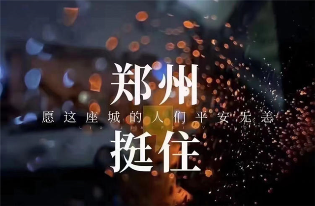 风“豫”同舟，彩虹多多九建全力投入防汛抢险工作！