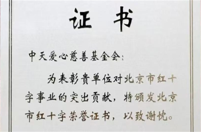 彩虹多多爱心慈善基金会荣获北京市红十字会表彰